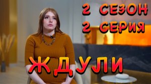 ждули, 2 сезон, 2 серия