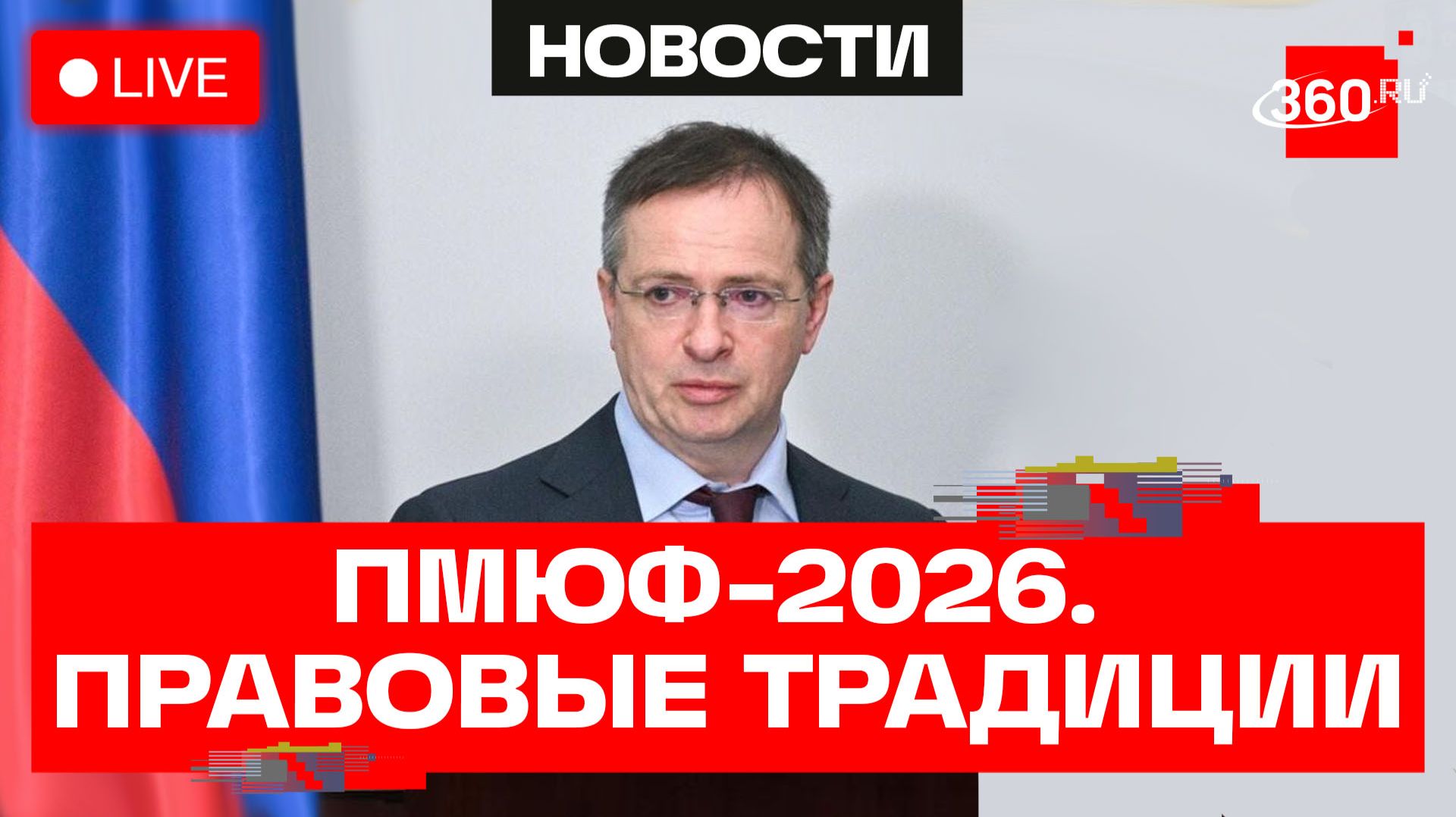 Мединский. ПМЮФ-2026. Трансляция смотреть онлайн