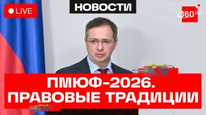 Мединский. ПМЮФ-2026. Трансляция