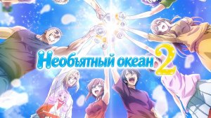 Необъятный океан - 2 сезон 11 серия / Grand Blue