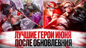 Лучшие герои Июня после обновления Mobile legens