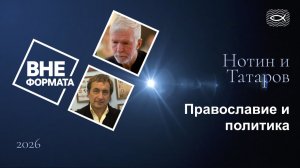 Православие и политика