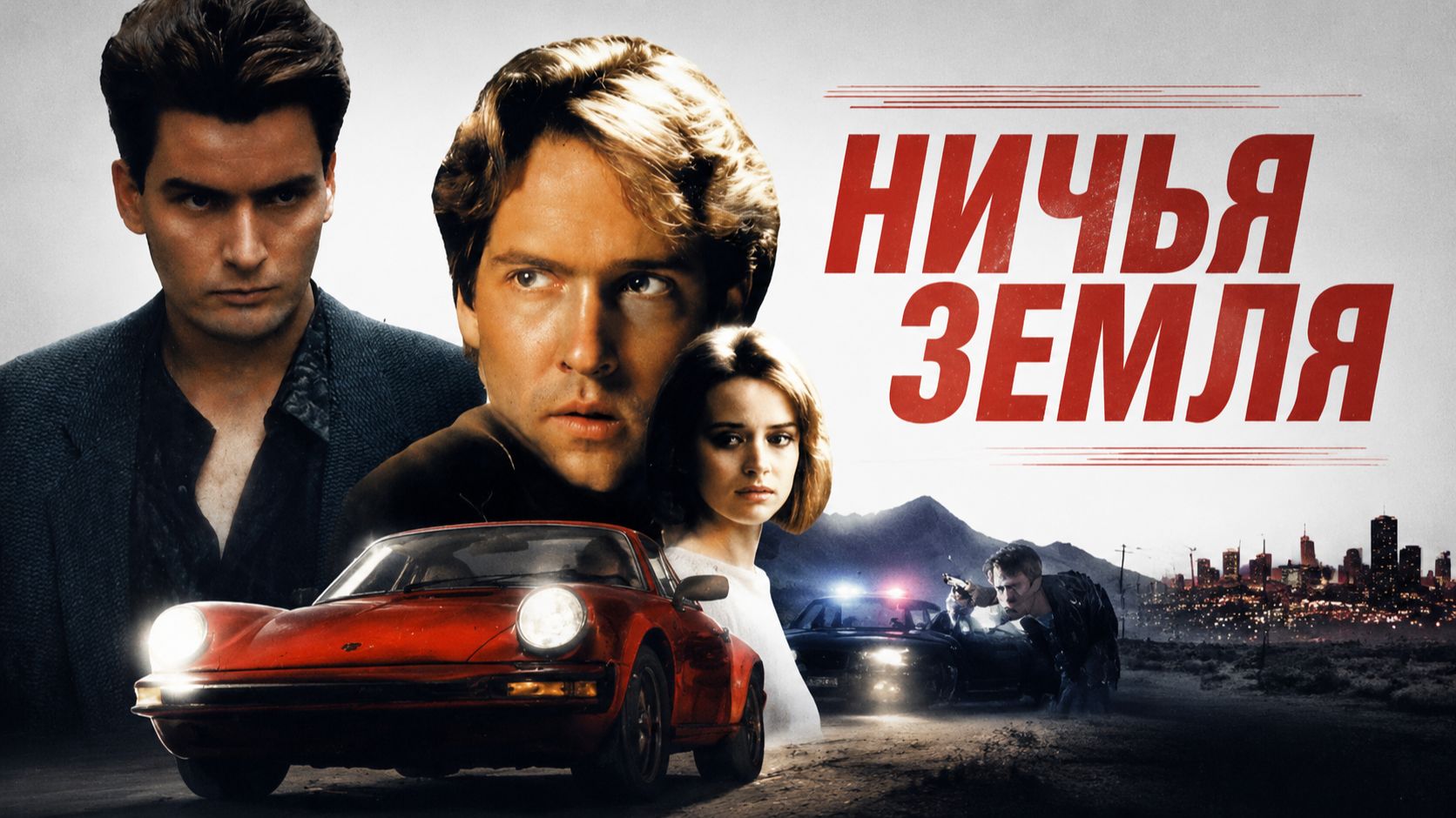 Ничья земля | No Man's Land (1987)
