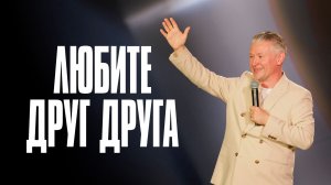 Любите друг друга | Виктор Лавриненко | Церковь Божия