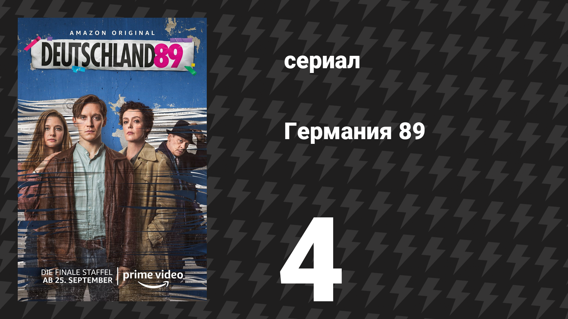 Германия 89 4 серия «Операция «Кондор»» (сериал, 2020) смотреть онлайн