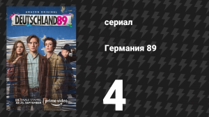 Германия 89 4 серия «Операция «Кондор»» (сериал, 2020)