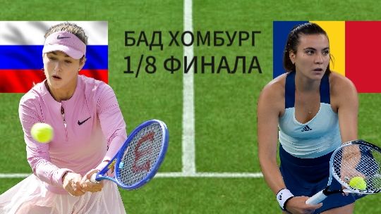 ТЕННИС. БАД ХОМБУРГ 1/8 ФИНАЛА. КАЛИНСКАЯ А. - РУЗЕ Е. ТЕКСТОВАЯ ОНЛАЙН ТРАНСЛЯЦИЯ смотреть онлайн
