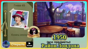 Сцена 1950 June's journey на русском.