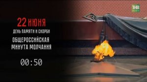 Минута молчания (ТНВ-Планета (Казань), 22.06.2026)