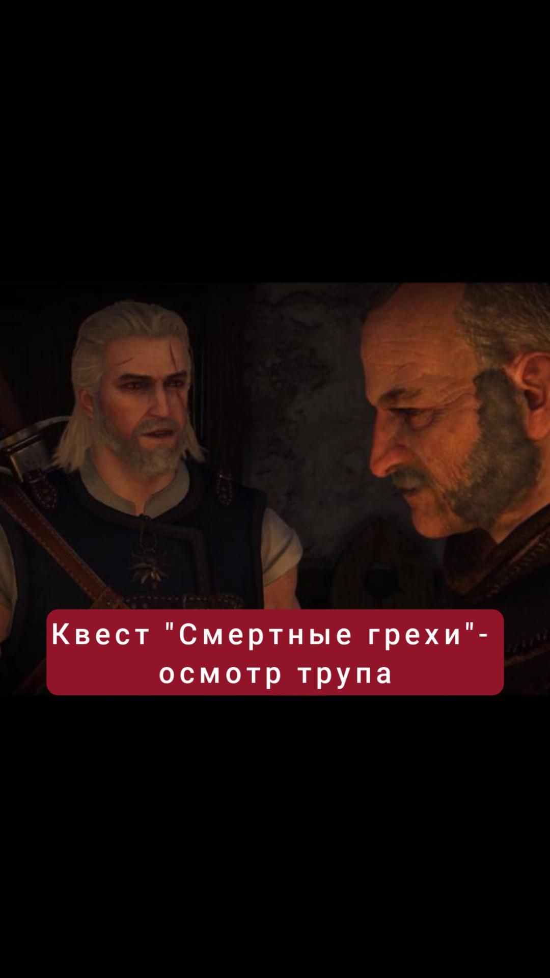 Осмотр трупа- квест "Смертные грехи" | #witcher3 #games #rpg