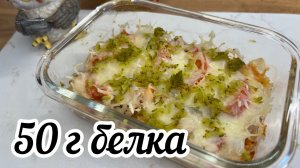 Белковая ПП пицца без яйца, простой и вкусный ужин