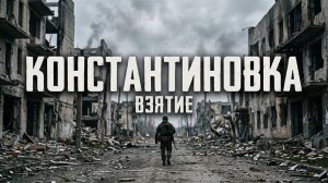 Взятие Константиновки сегодня. Полный обзор событий. Бои за Константиновку: сложности и перспективы