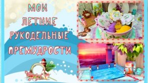 ‼🧵🧶 МОИ ЛЕТНИЕ РУКОДЕЛЬНЫЕ ПРЕМУДРОСТИ🧚🌺⚓