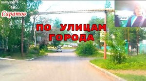 Саратов 20.06.2026 от 2 го проезда Панфилова до Весеннего проезда