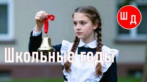 Школьные годы. Для Вас. Рекомендую. Новинка.
