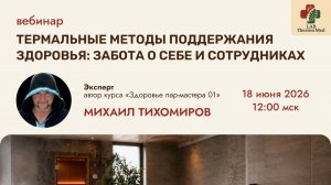 Вебинар «Термальные методы поддержания здоровья: забота о себе и сотрудниках»