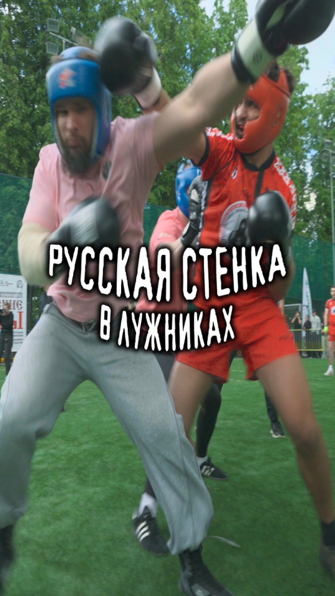 Стеношная БОЙНЯ на Воробьёвых Горах