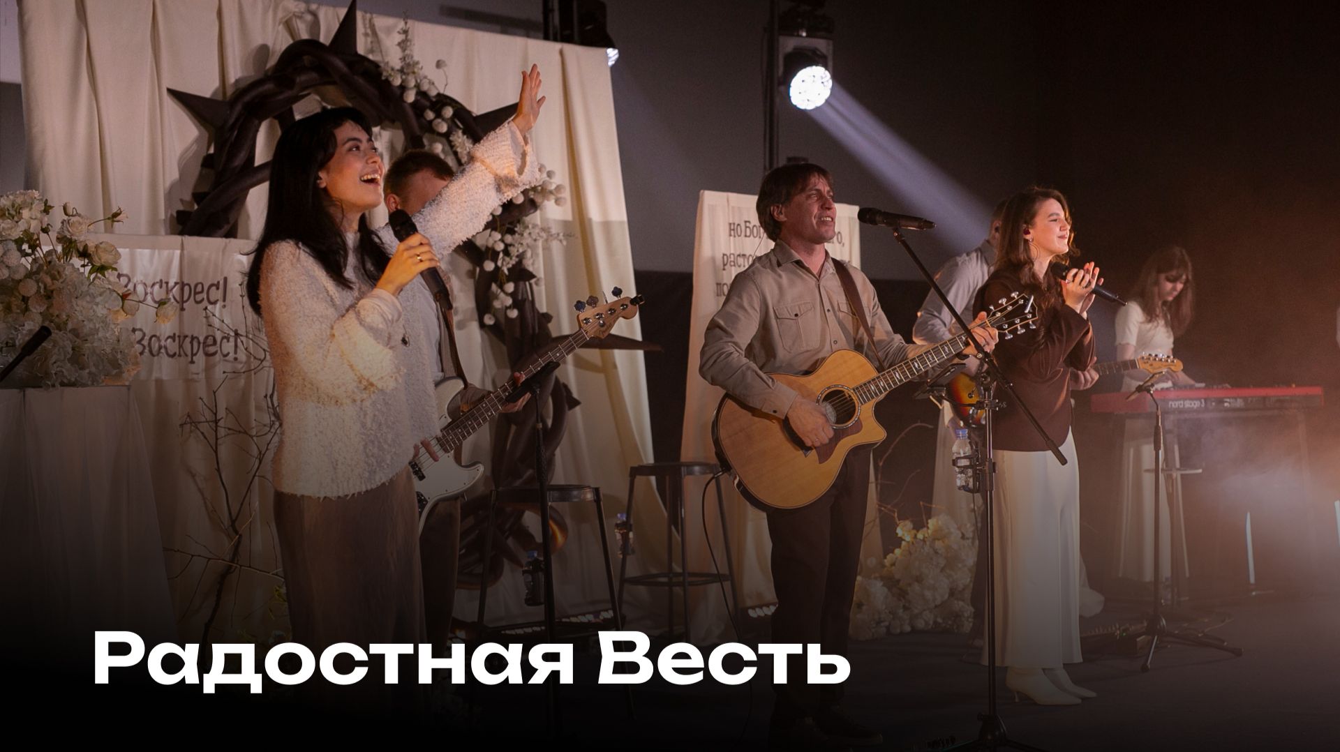 Радостная Весть | Церковь Завета Music