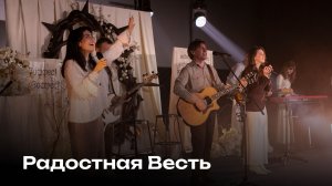 Радостная Весть | Церковь Завета Music