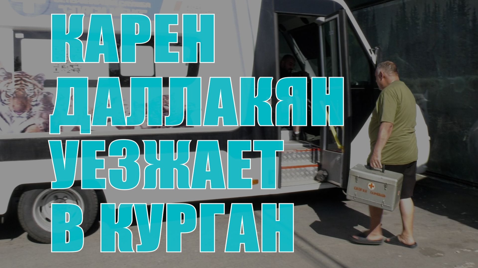 Карен Даллакян уезжает в Курган лечить животных