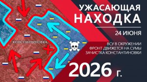 УЖАСАЮЩАЯ НАХОДКА! КАТАСТРОФА для ВСУ в Констахи! Карта боевых действий и военные сводки за 24.06.26