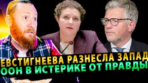 ⚡️ Евстигнеева разнесла Запад: «Это цирк с 2014-го!» ООН в истерике от правды