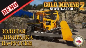 👷ЗАХВАТЫВАЮЩАЯ ЗОЛОТАЯ ЛИХОРАДКА По-РУССКИ — ⛏️Gold Mining Simulator2 Demo⛏️🚧