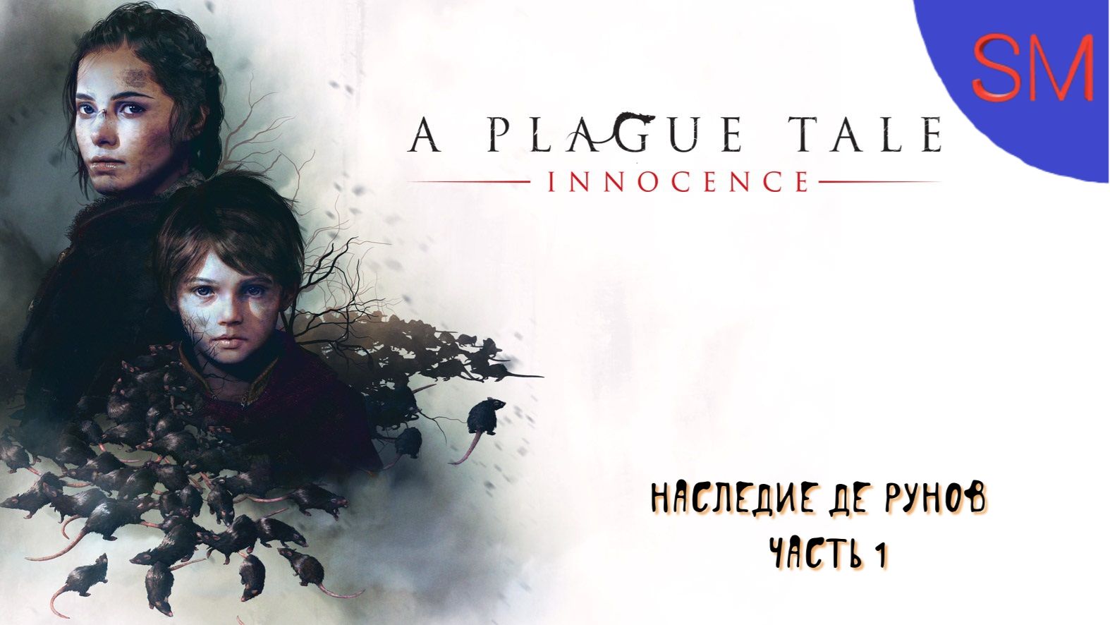 A Plague Tale Innocence - Прохождение игры - 1 - Наследие де Рунов