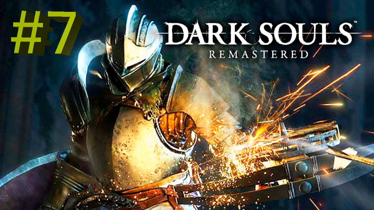 Dark Souls Remastered-Часть№7