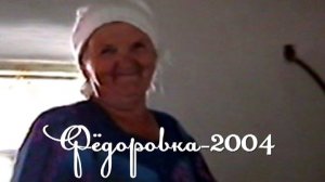2004_Фёдоровка_480