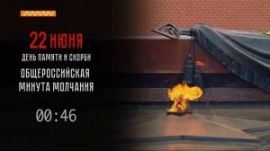 Минута молчания (Сейм (Курск), 22.06.2026)