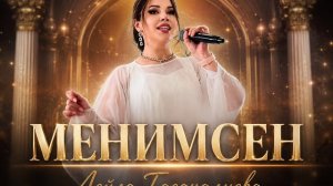 Лейла Гасаналиева - МЕНИМСЕН Премьера