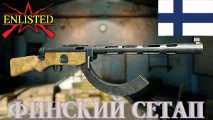 Enlisted - Финский сетап в лучшем бесплатном шутере!