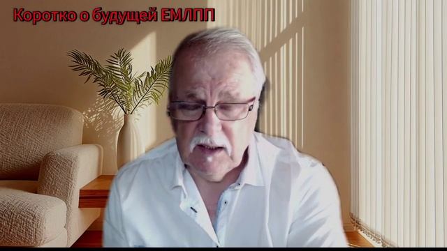 Коротко о будущей ЕМЛПП ... смотреть онлайн
