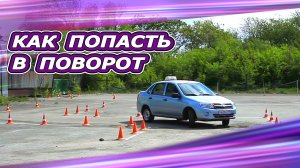 Как попасть в узкий поворот. Для начинающих водителей