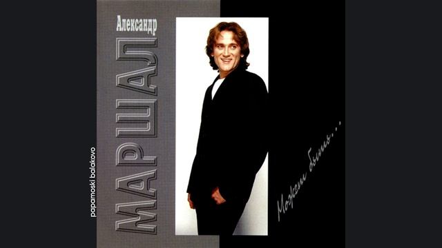 Александр Маршал - Ливень, 1998 Может быть... (papamoski balakovo)