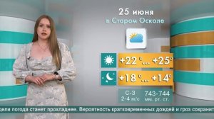Погода в Старом Осколе на 25 июня