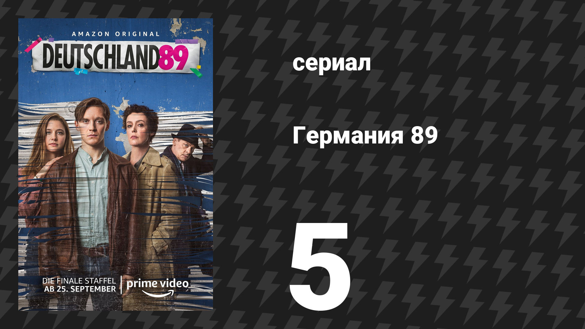 Германия 89 5 серия «Восстание в Тимишоаре» (сериал, 2020)