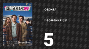 Германия 89 5 серия «Восстание в Тимишоаре» (сериал, 2020)