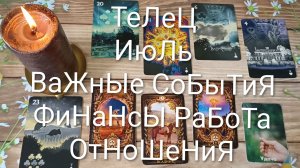 #ТЕЛЕЦ ИЮЛЬ ВАЖНЫЕ СОБЫТИЯ 💖💖😍#ГаданиеНаБудущее#ОракулЛенорман#ТароГаданиеНаМесяцИюль