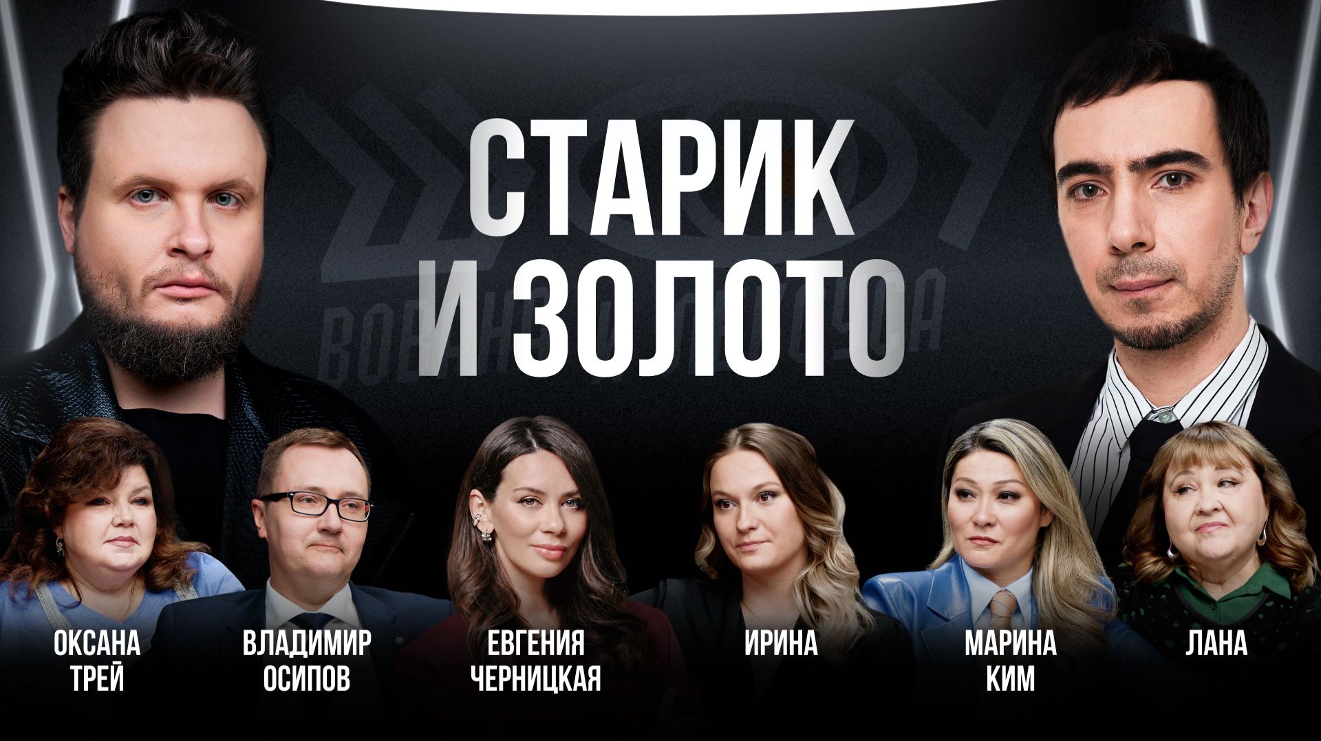 Старик и золото / Черницкая, Ким, Лана, Трей, Осипов / Шоу Вована и Лексуса смотреть онлайн