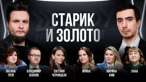 Старик и золото / Черницкая, Ким, Лана, Трей, Осипов / Шоу Вована и Лексуса
