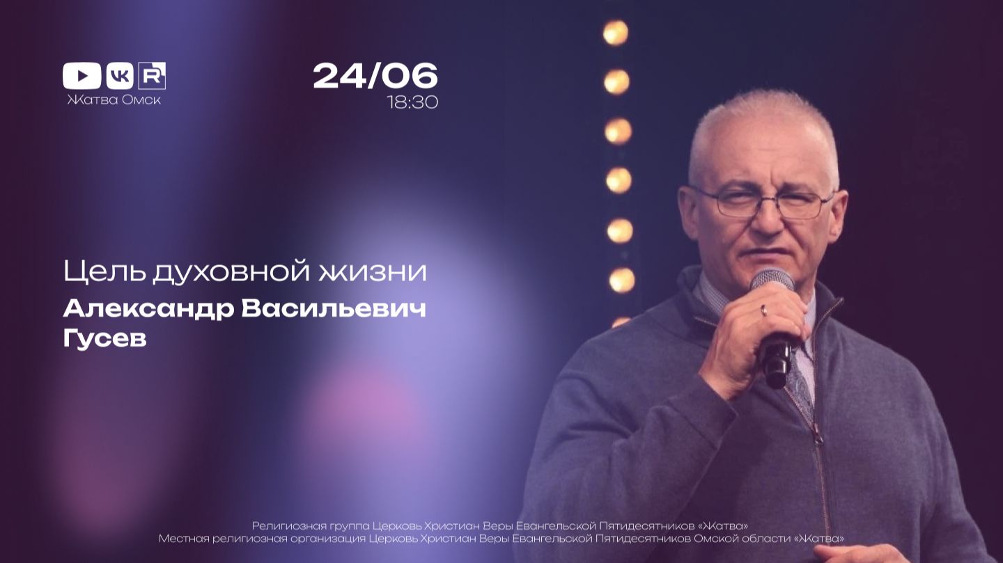 Цель духовной жизни | Александр Гусев | 24.06.2026 смотреть онлайн