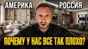 Американский дизайн vs Российские квартиры. Почему наши интерьеры выглядят так плохо