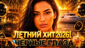 ЛУЧШИЕ РУССКИЕ ХИТЫ 2026 Чёрные Глаза Включил и Забыл Танцевальный Сборник Лето 2026