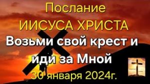 «Возьми свой крест и иди за Мной» — послание Иисуса Христа