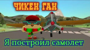 В Чикен Ган построил самолет😄