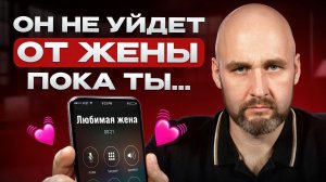 РЕАЛЬНО ли увести женатого из семьи? / ЭТО нужно знать каждой любовнице!