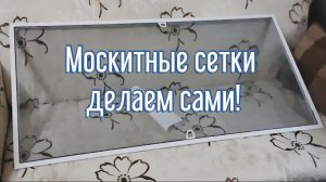 Москитные сетки больше НЕ ПОКУПАЕМ! Делаем сами, и не порчу окна! Отличная идея своими руками!