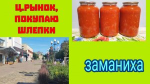 Ейск♥️Ц.Рынок, покупка. Заманиха-заготовка на зиму. Ремонт у подписчиков. Море, пляжи...